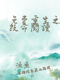 免费重生之逆天改命阅读