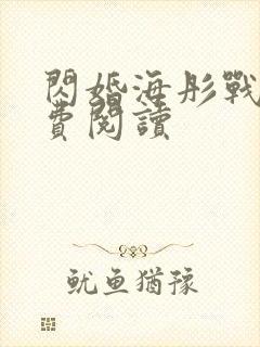 闪婚海彤战胤免费阅读