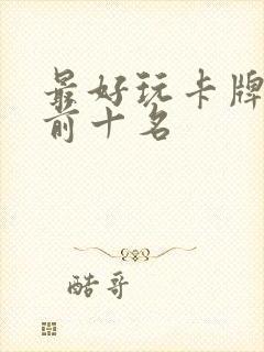 最好玩卡牌游戏前十名