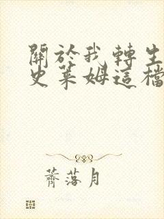 关于我转生变成史莱姆这档事第二季国语版