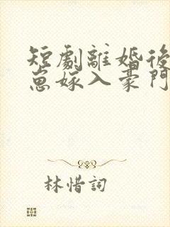 短剧离婚后她带崽嫁入豪门第20集