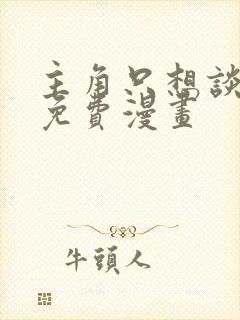 主角只想谈恋爱免费漫画