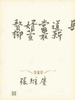 赘婿当道 岳风柳萱最新