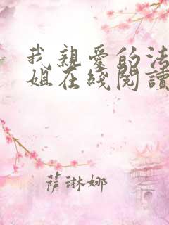 我亲爱的法医小姐在线阅读