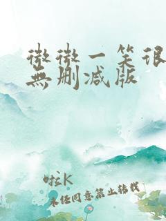 微微一笑很倾城无删减版