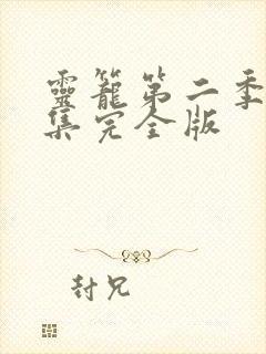 灵笼第二季24集完全版