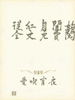 从红月开始小说全文免费阅读