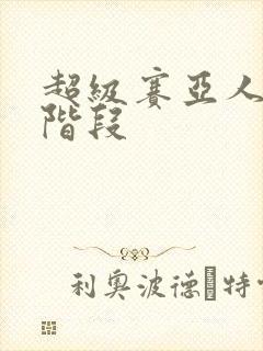 超级赛亚人第四阶段