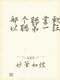 哪个听书软件可以听第一狂婿