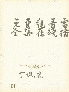 免费观看电视剧全集在线播放高清