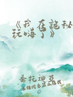 《我在诡秘世界玩嗨了》