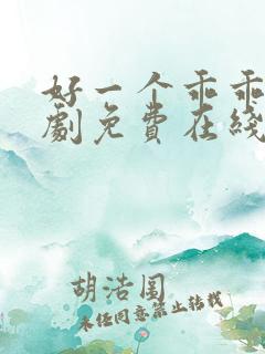 好一个乖乖女短剧免费在线看