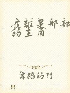 夜离是哪部小说的主角