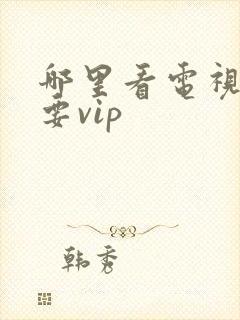 哪里看电视剧不要vip