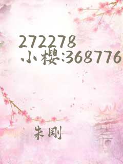 272278 小樱:368776