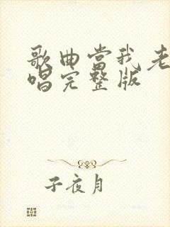 歌曲当我老了原唱完整版