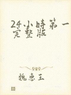 24小时第一季完整版