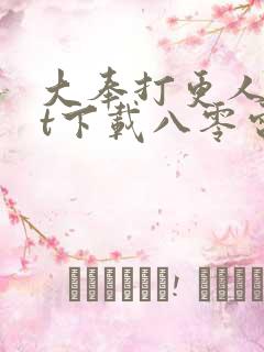 大奉打更人txt下载八零电子书