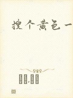 搜个黄色一级片