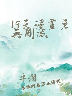 19天漫画免费无删减