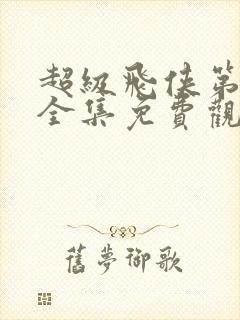 超级飞侠第五季全集免费观看