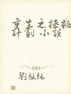 重生之拯救大佬计划 小说