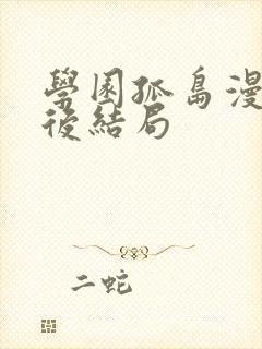 学园孤岛漫画最后结局