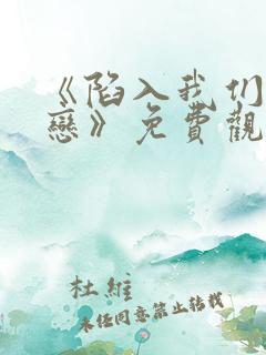 《陷入我们的热恋》免费观看全集