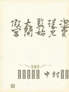 假太监从混在后宫开始免费阅读