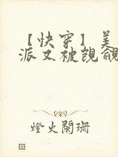 【快穿】美貌反派又被觊觎了