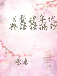 《觉醒年代》经典语录摘抄每一集