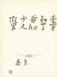 假少爷和豪门老男人he了穿书txt