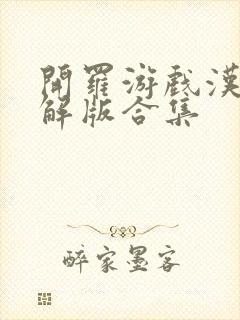 开罗游戏汉化破解版合集