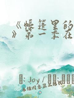 《帐篷里的秘密》第一季在线观看