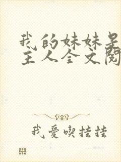 我的妹妹是我的主人全文阅读