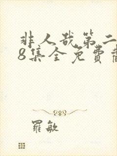 非人哉第二季48集全免费观看