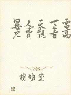 异人天下电视剧免费观看高清下载