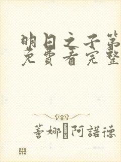 明日之子第一季免费看完整版