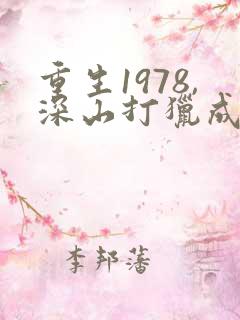 重生1978,深山打猎成为万元户免费阅读全文