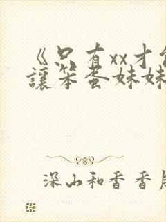 《只有xx才能让笨蛋妹妹变聪明》