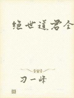 绝世道君全