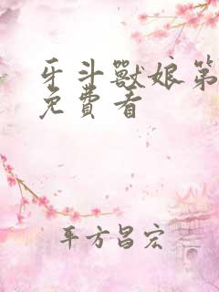 牙斗兽娘第一季免费看