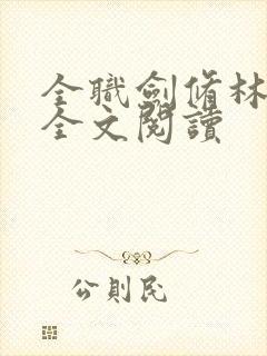 全职剑修林霁尘全文阅读