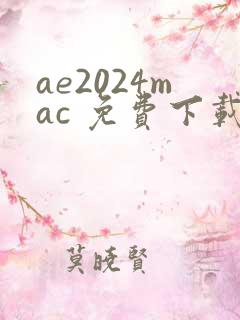 ae2024mac 免费下载