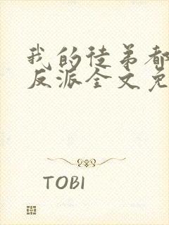 我的徒弟都是大反派全文免费下载