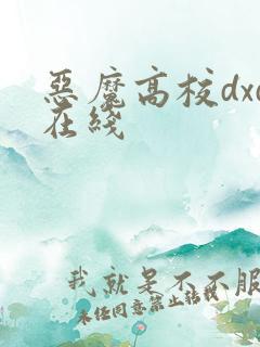 恶魔高校dxd在线