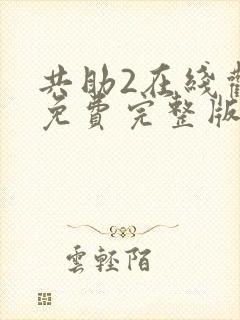 共助2在线观看免费完整版国语版