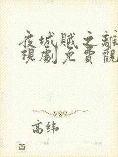 夜城赋之离生电视剧免费观看全集