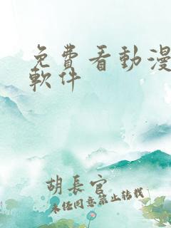 免费看动漫高清软件