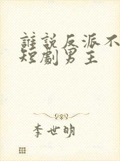 谁说反派不能当短剧男主